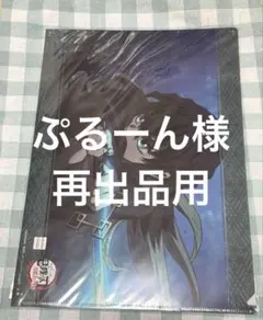 ぷるーん様　クリアファイル