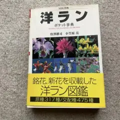 洋ランポケット事典 : 原種317種・交配種475種