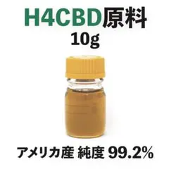 アメリカ産 99.2% H4CBD 原料 10g CBD CBG CBN CBT