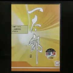 一太郎2021 プラチナ/ATOK標準装備