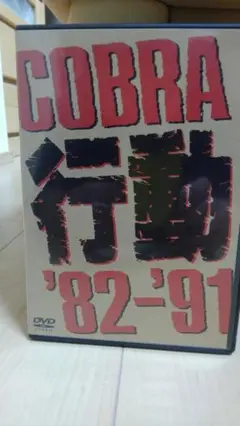 COBRA/COBRA 行動'82~'91