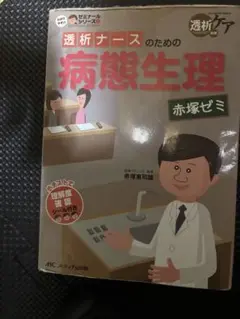 透析ナースのための病態生理 赤塚ゼミ