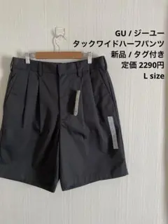 新品　タグ付き　GU ジーユー　タックワイドハーフパンツ　グレー　定価2290円