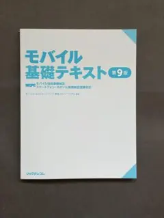 モバイル基礎テキスト 第9版
