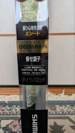 新品未使用 シマノ 炎月BB B69MH-S タイラバロッド 楽天市場】シマノ ロッド 炎月 bb b69mh-sの通販