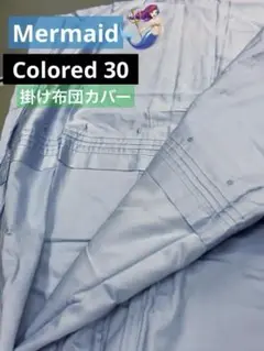 Colored30掛け布団カバー,コンフォーターカバー パウダーブルー, ダブル