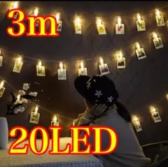 フォトクリップ　LED　ガーランド　3ｍ　20LED　誕生日　パーティー