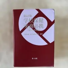 新訂版　学校保健実務必携　第5次改訂版