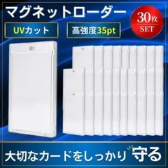 マグネットローダー 30個セット トレーディングカード UVカット 35pt