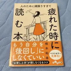人のために頑張りすぎて疲れた時に読む本