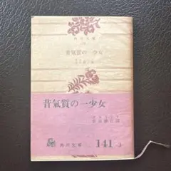 昔気質の一少女 角川文庫