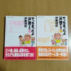 やっちまったよ一戸建て‼