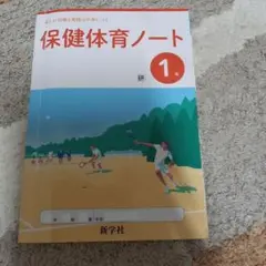 保健体育ノート 中1 新学社