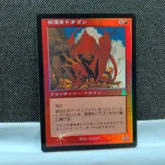 欲深きドラゴン [UDS] 【BIGWEB | MTG】日本最大級の激安カード