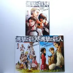 進撃の巨人 ショートストーリーズ ShortStories 小冊子 1〜3