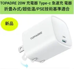 新品未使用　TOPADRE 20W Type-c 急速充電器 折り畳み式
