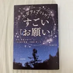 MACO ネガティブでも叶うすごい「お願い」