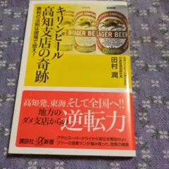 キリンビール高知支店の奇跡 勝利の法則は現場で拾え!