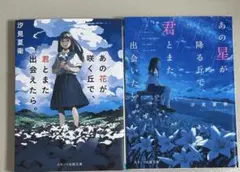 あの花が咲く丘で君とまた出会えたら。あの星が降る丘で君とまた出会いたい。2セット