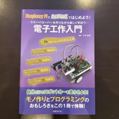 Raspberry PiとScratchではじめよう! 電子工作入門