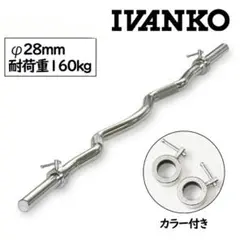 【美品】IVANKO イヴァンコ EZバー CB-1 アームカールバー Wバー