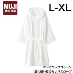 無印良品 オーガニックコットン脇に縫い目のないバスローブ オフ白 L-XL