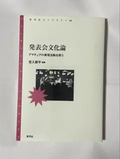 発表会文化論 宮入恭平著