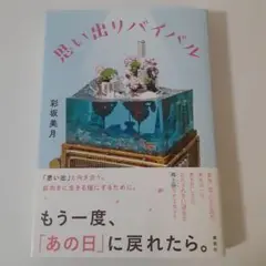 思い出リバイバル