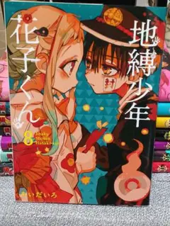 地縛少年 花子くん 8巻