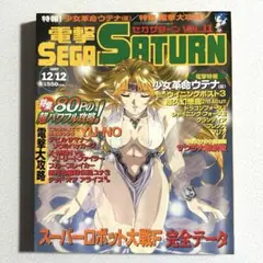 電撃セガサターン 1997年12月12日vol.11メディアワークス