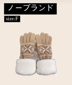 ノーブランド ベージュ手袋 Fサイズ