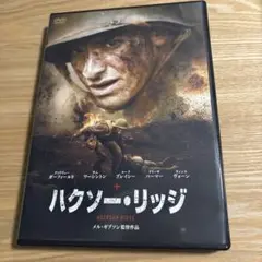 ハクソー・リッジ DVD 見本品