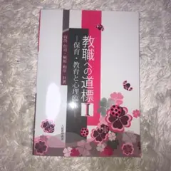 教職への道標 Ⅰ―保育・教育と心理臨床―
