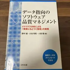 データ指向のソフトウェア品質マネジメント : メトリクス分析による「事実にもと…