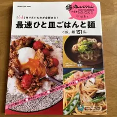 最速ひと皿ごはんと麺