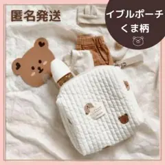 【大人気❤️】新品 おむつポーチ イブル クマ ベビー キルティング キッズ
