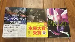 ブレイクショットの軌跡 カフネ プライズ