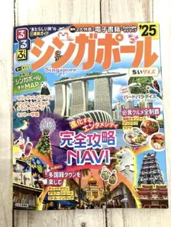 るるぶシンガポール'25ちいサイズ