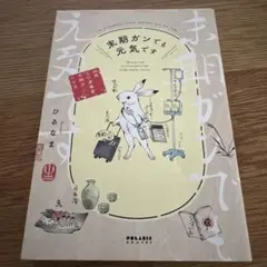 末期ガンでも元気です 38歳エロ漫画家、大腸ガンになる