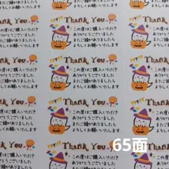 サンキューシール　ミニシールおばけとカボチャ　1シート　65枚 匿名配送
