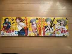 【初版】ふうつうの軽音部　1-5巻