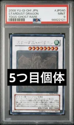 PSA9 スターダスト•ドラゴン ホログラフィックレア JP040 2008 遊戯王 スターダスト・ドラゴンホロ初期TDGS-JP040