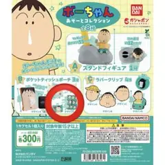 クレヨンしんちゃん ボーちゃん あそーとコレクション