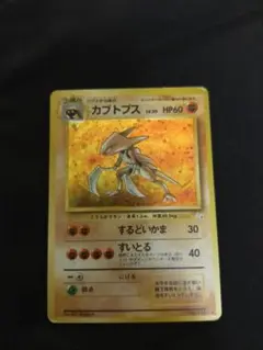 ポケモンカード　旧裏　カブトプス