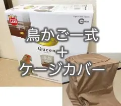 鳥かご一式+カバー(BIRD PALACE Queen バードパレスクイーン)