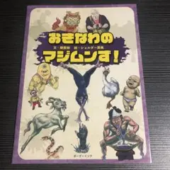 おきなわのマジムンず!