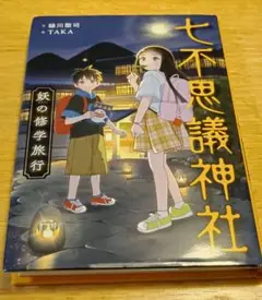 七不思議神社 妖の修学旅行