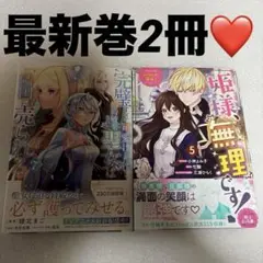 最新巻2冊❤️完璧すぎて可愛げがないと婚約破棄された聖女は隣国に売られる 7
