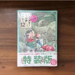 新品　ハクメイとミコチ　特装版 12巻　カレンダー