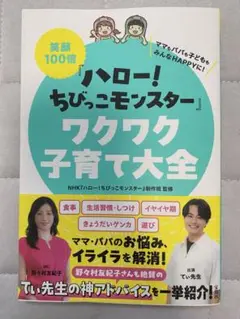 笑顔100倍『ハロー! ちびっこモンスター』ワクワク子育て大全